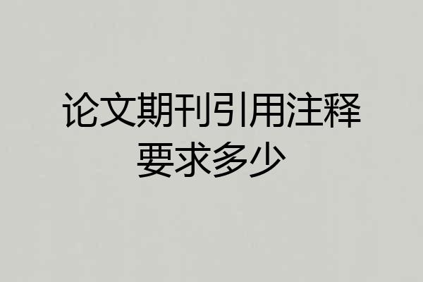 论文期刊引用注释要求多少