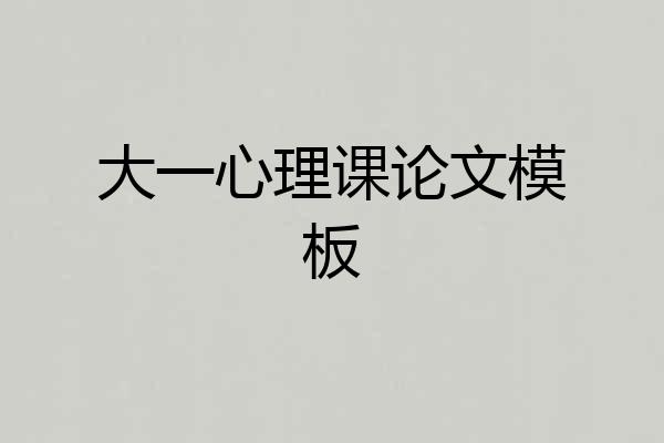 大一心理课论文模板