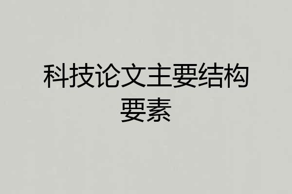 科技论文主要结构要素