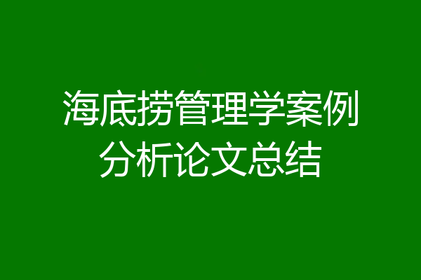 海底捞管理学案例分析论文总结