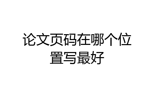 论文页码在哪个位置写最好