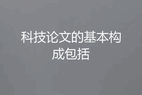 科技论文的基本构成包括