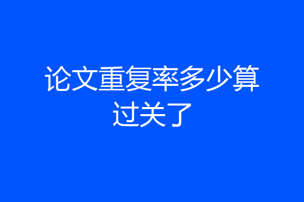 论文重复率多少算过关了