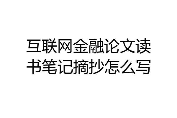 互联网金融论文读书笔记摘抄怎么写