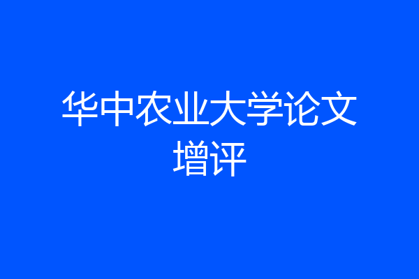 华中农业大学论文增评