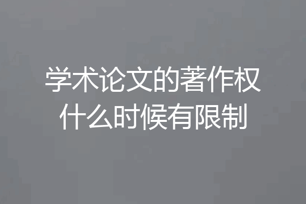 学术论文的著作权什么时候有限制