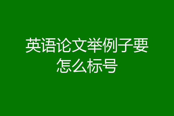 英语论文举例子要怎么标号