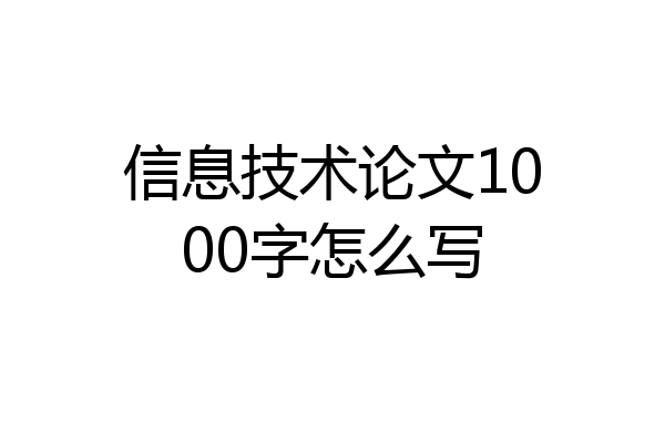 信息技术论文1000字怎么写