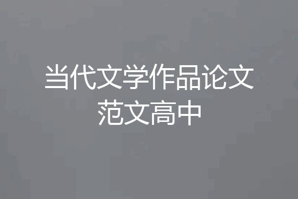 当代文学作品论文范文高中