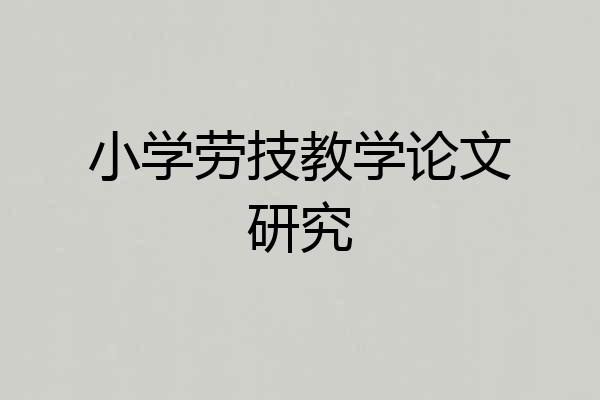 小学劳技教学论文研究