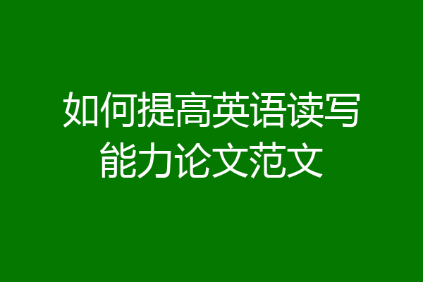 如何提高英语读写能力论文范文
