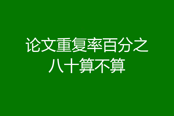 论文重复率百分之八十算不算