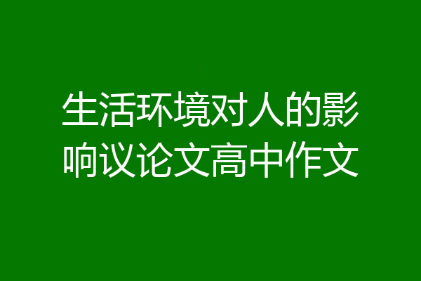 生活环境对人的影响议论文高中作文