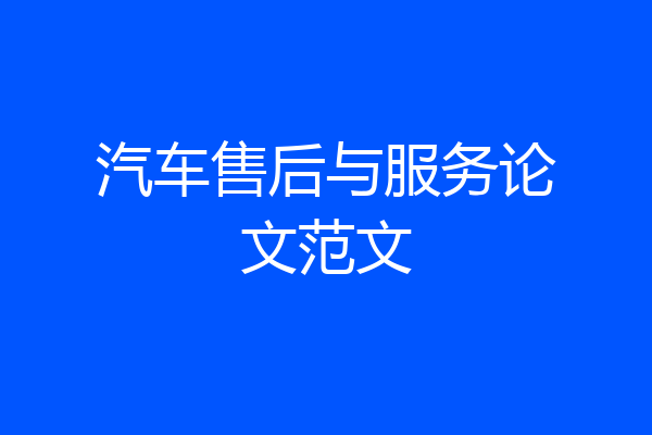 汽车售后与服务论文范文