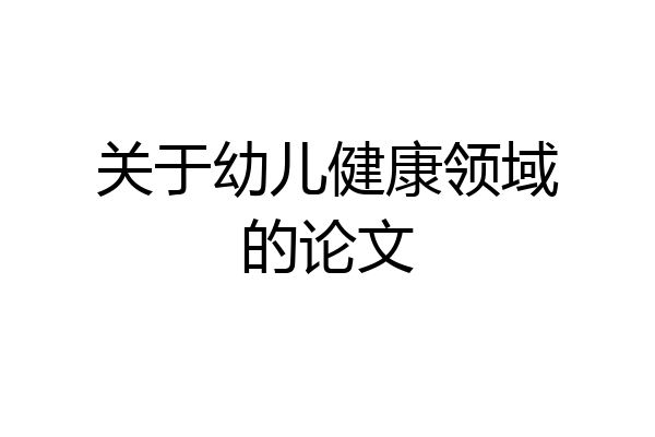 关于幼儿健康领域的论文