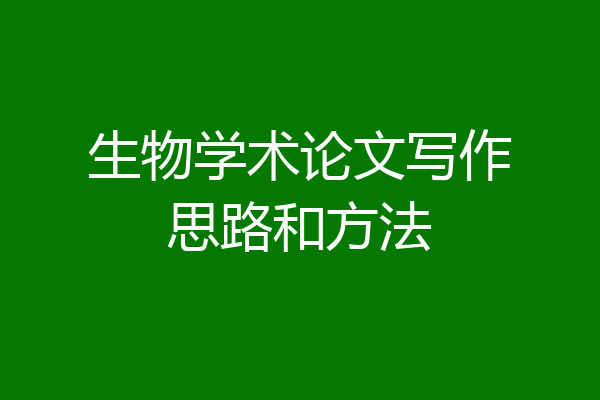 生物学术论文写作思路和方法