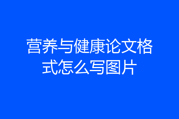 营养与健康论文格式怎么写图片