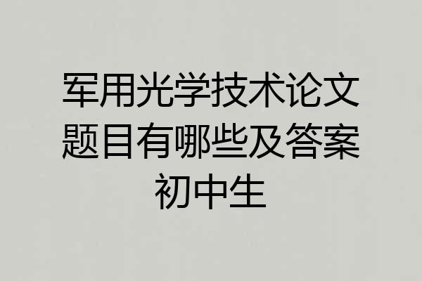 军用光学技术论文题目有哪些及答案初中生