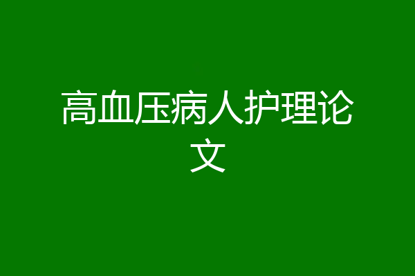高血压病人护理论文