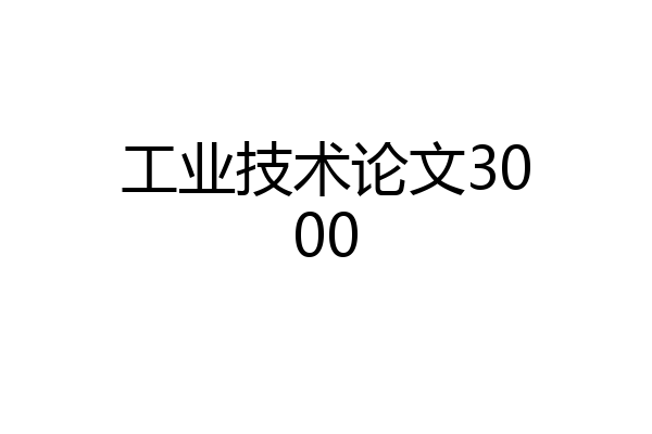 工业技术论文3000