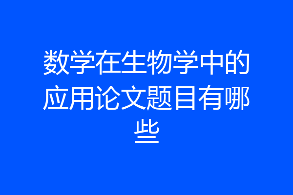 数学在生物学中的应用论文题目有哪些