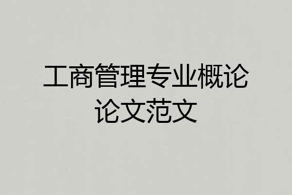 工商管理专业概论论文范文