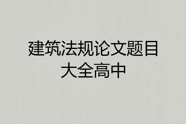 建筑法规论文题目大全高中