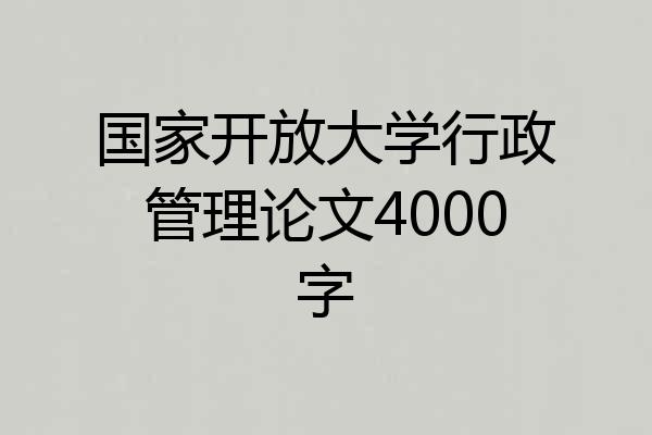 国家开放大学行政管理论文4000字