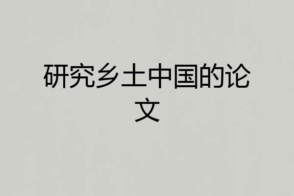 研究乡土中国的论文