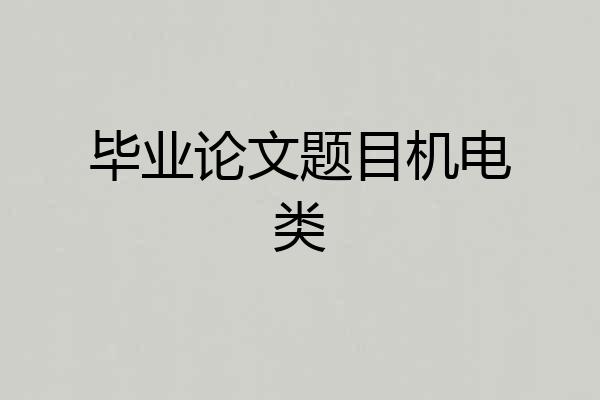 毕业论文题目机电类