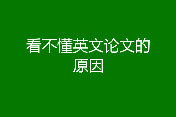 看不懂英文论文的原因