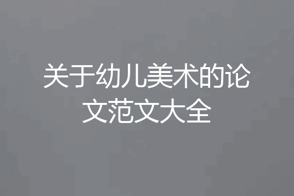 关于幼儿美术的论文范文大全