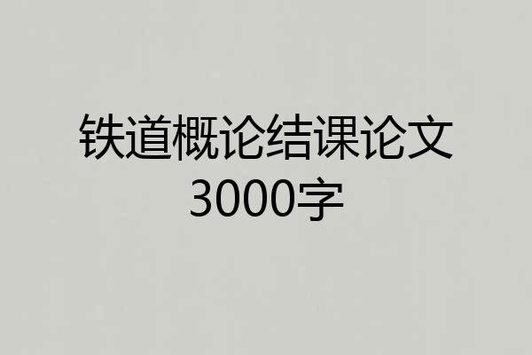 铁道概论结课论文3000字