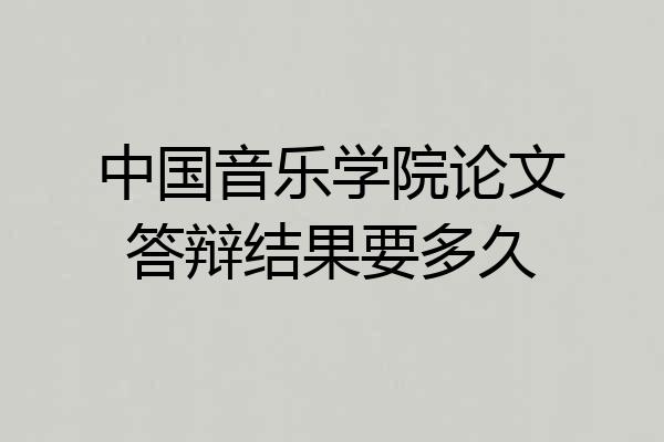 中国音乐学院论文答辩结果要多久