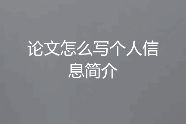 论文怎么写个人信息简介