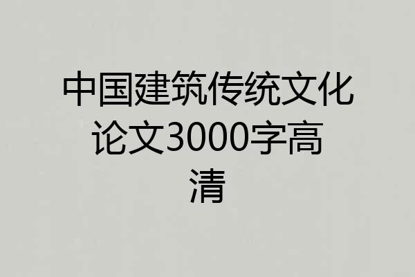 中国建筑传统文化论文3000字高清