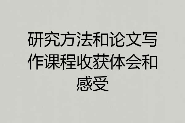 研究方法和论文写作课程收获体会和感受