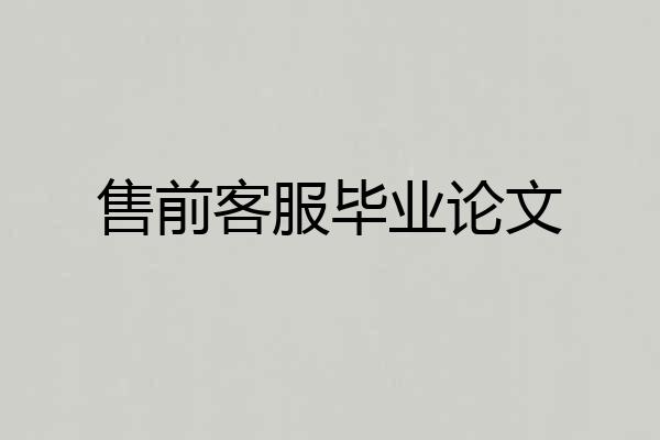 售前客服毕业论文