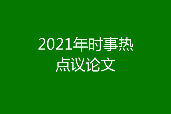 2021年时事热点议论文