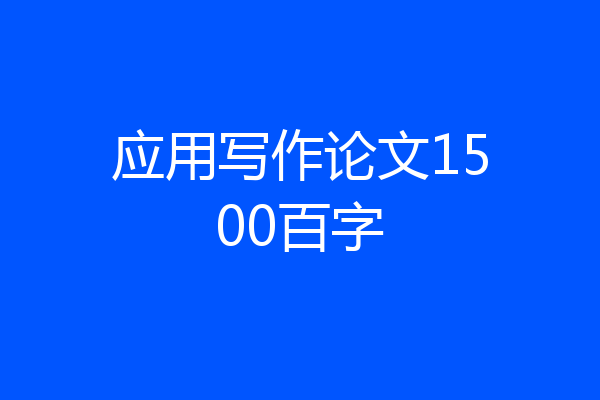 应用写作论文1500百字