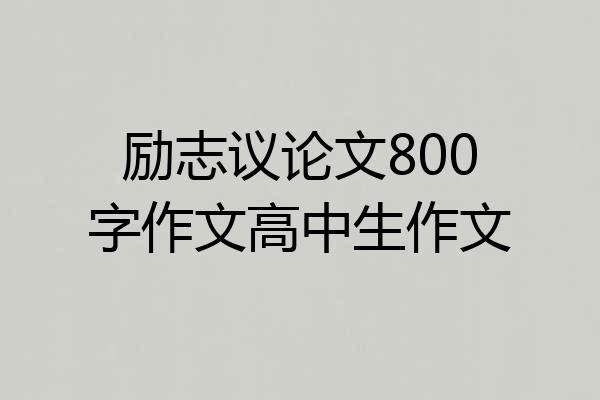 励志议论文800字作文高中生作文