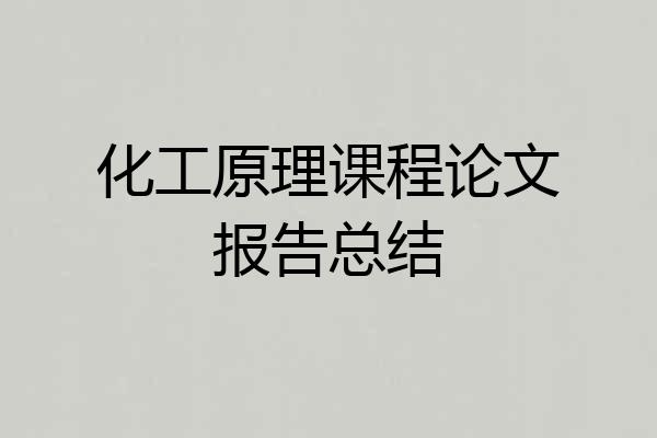 化工原理课程论文报告总结