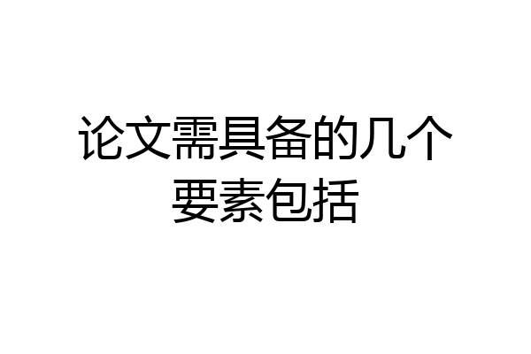 论文需具备的几个要素包括
