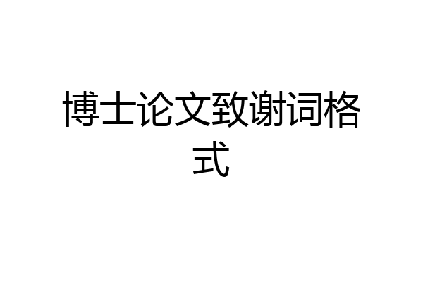 博士论文致谢词格式