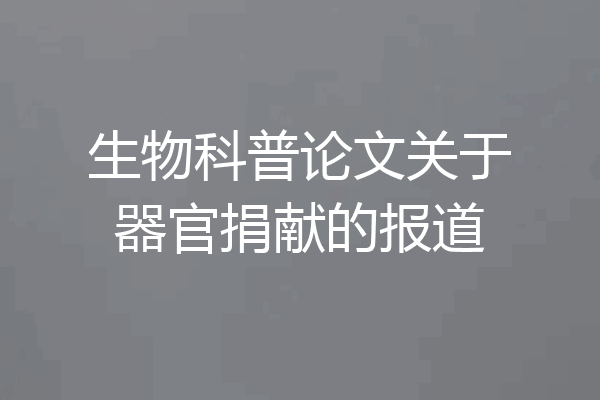 生物科普论文关于器官捐献的报道
