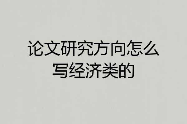 论文研究方向怎么写经济类的
