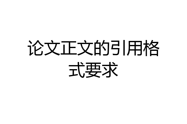 论文正文的引用格式要求