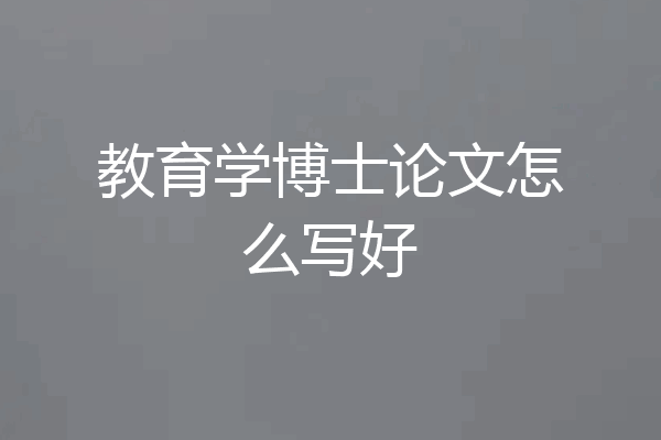 教育学博士论文怎么写好