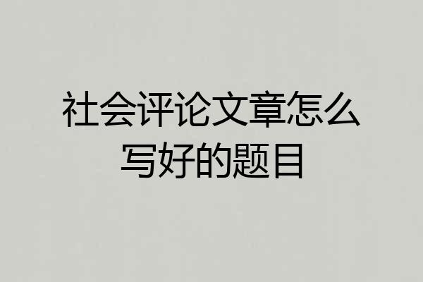 社会评论文章怎么写好的题目