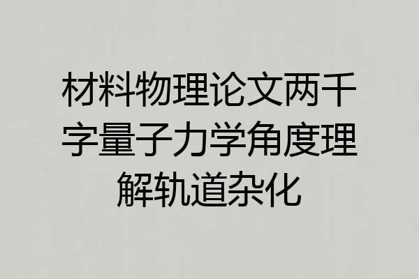 材料物理论文两千字量子力学角度理解轨道杂化